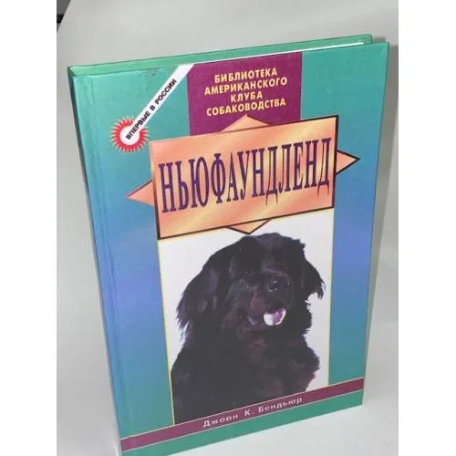 Book cover: Ньюфаундленд