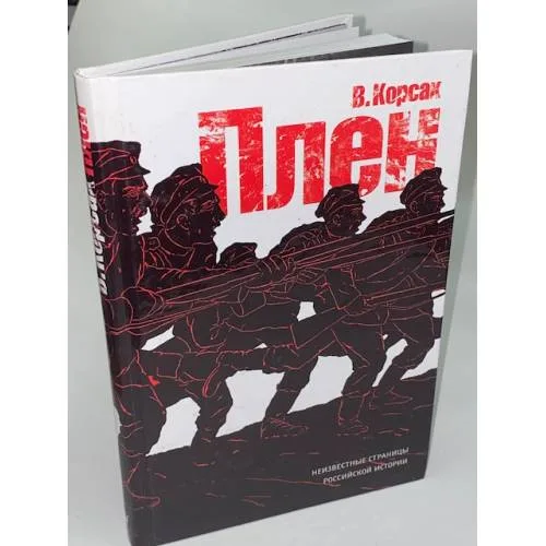 Book cover: Плен