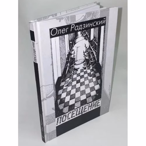 Book cover: Посещение