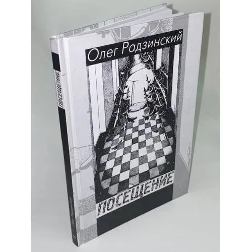 Book cover: Посещение