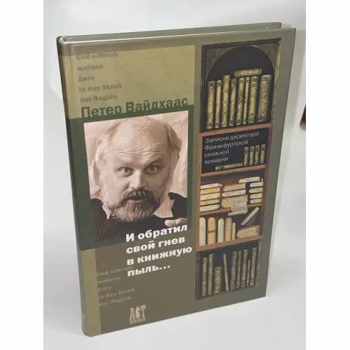 Book cover: И обратил свой гнев в книжную пыль... Записки директора Франкфуртской книжной ярмарки