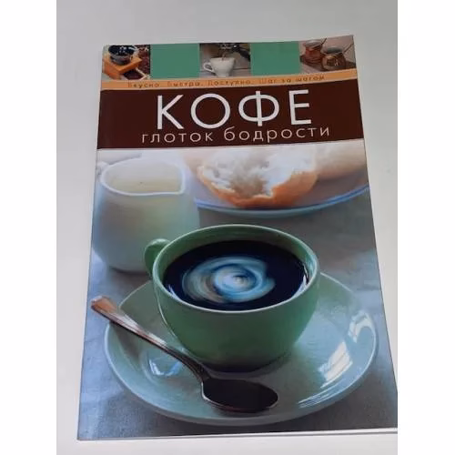 Book cover: Кофе. Глоток бодрости