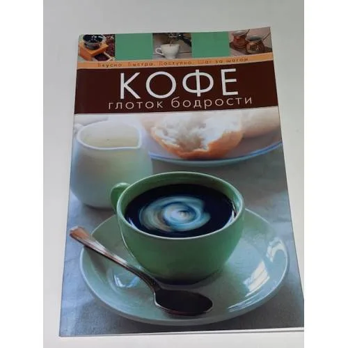 Book cover: Кофе. Глоток бодрости