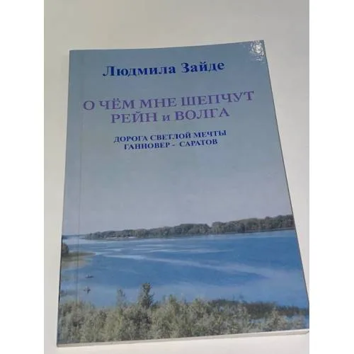 Book cover: О чём мне шепчут Рейн и Волга
