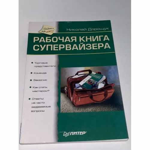 Book cover: Рабочая книга супервайзера