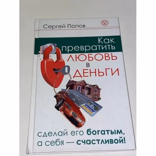 Book cover: Как превратить любовь в деньги. Сделай его богатым, а себя - счастливой