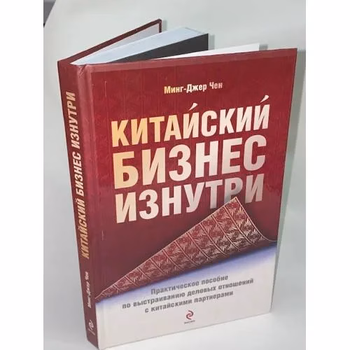 Book cover: Китайский бизнес изнутри. Практическое пособие по выстраиванию деловых отношений с китайскими партнерами