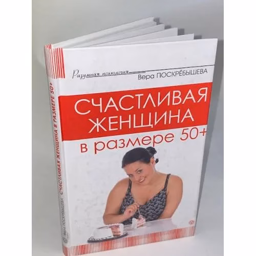 Book cover: Счастливая женщина в размере 50+