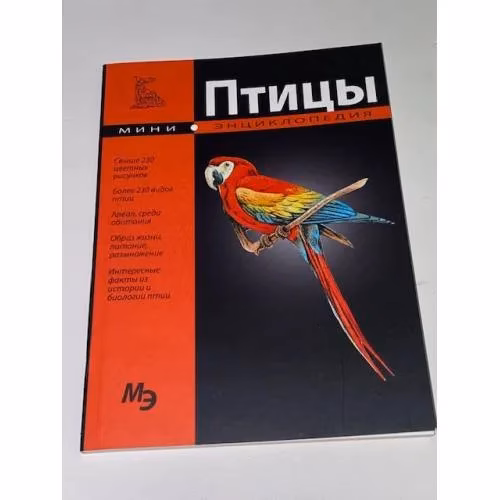 Book cover: Птицы. Мини-энциклопедия