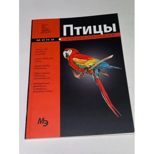 Book cover: Птицы. Мини-энциклопедия