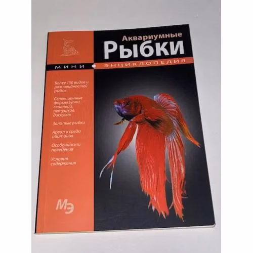 Book cover: Аквариумные рыбки. Мини-энциклопедия