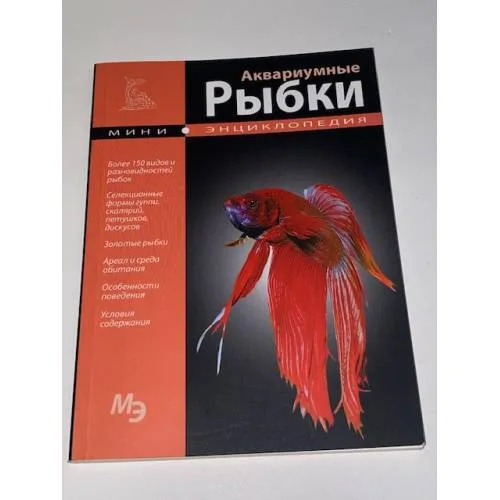 Book cover: Аквариумные рыбки. Мини-энциклопедия