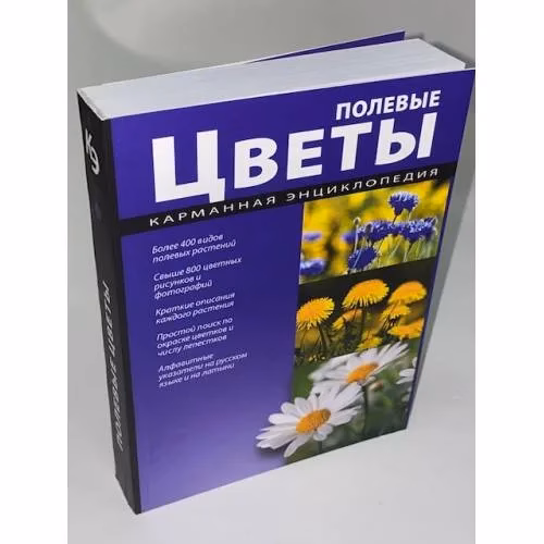 Book cover: Полевые цветы. Карманная энциклопедия