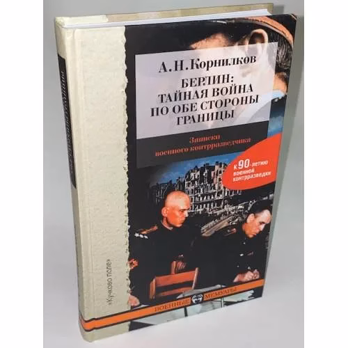 Book cover: Берлин. Тайная война по обе стороны границы