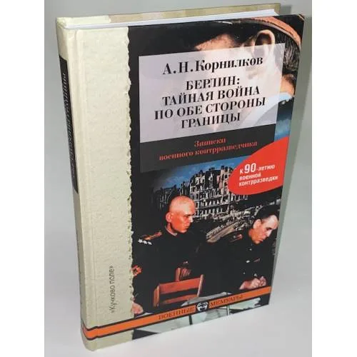 Book cover: Берлин. Тайная война по обе стороны границы