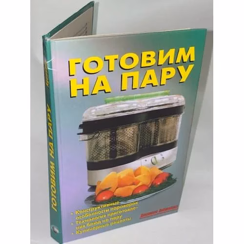 Book cover: Готовим на пару