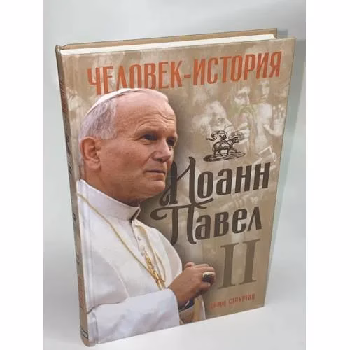Book cover: Иоанн Павел II. Человек-история