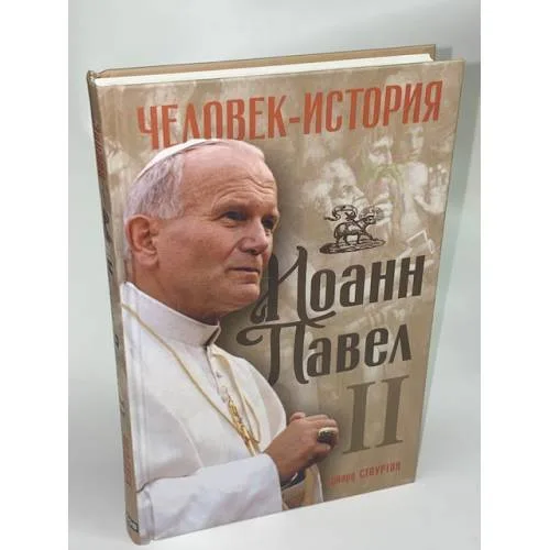 Book cover: Иоанн Павел II. Человек-история