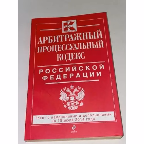Book cover: Арбитражный процессуальный кодекс Российской Федерации. Текст с изменениями и дополнениями на 10 июля 2014 года