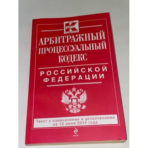 Book cover: Арбитражный процессуальный кодекс Российской Федерации. Текст с изменениями и дополнениями на 10 июля 2014 года