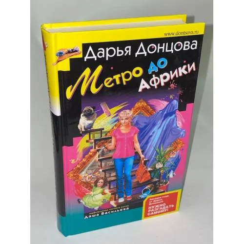 Book cover: Метро до Африки