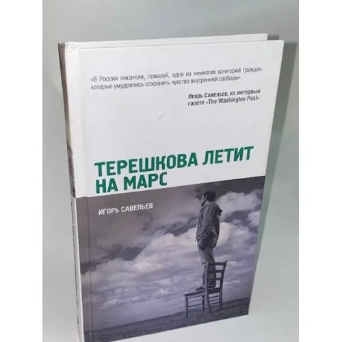 Book cover: Терешкова летит на Марс