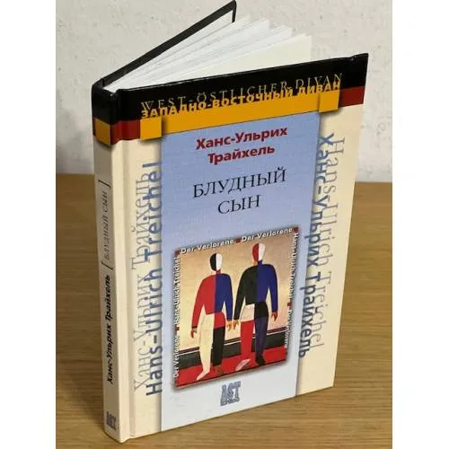 Book cover: Блудный сын
