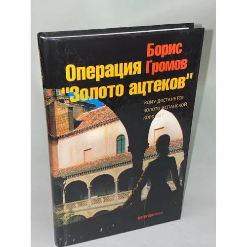 Book cover: Операция "Золото ацтеков"