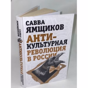 Антикультурная революция в России