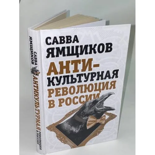 Book cover: Антикультурная революция в России