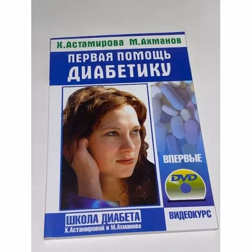 Book cover: Первая помощь диабетику + DVD