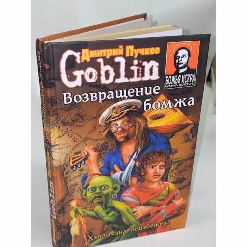 Book cover: Возвращение бомжа