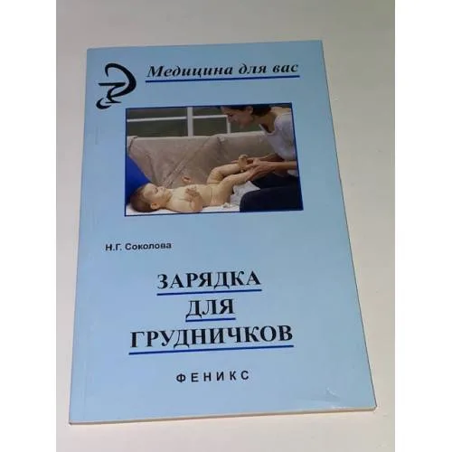 Book cover: Зарядка для грудничков