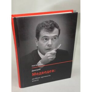 Дмитрий Медведев. Двойная прочность власти
