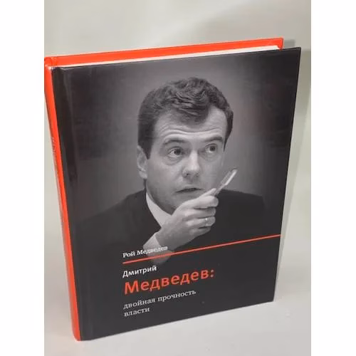 Book cover: Дмитрий Медведев. Двойная прочность власти