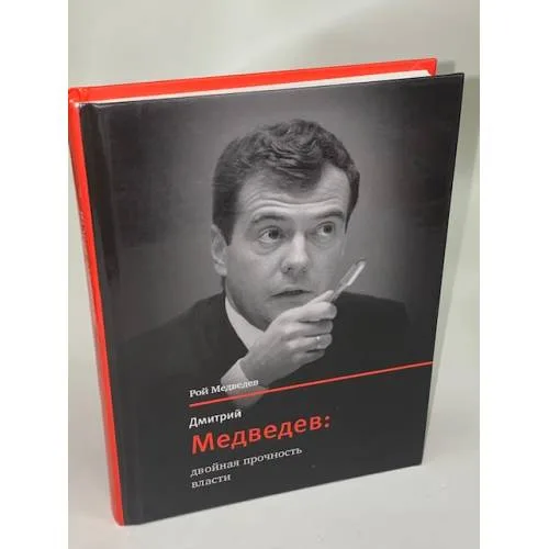 Book cover: Дмитрий Медведев. Двойная прочность власти