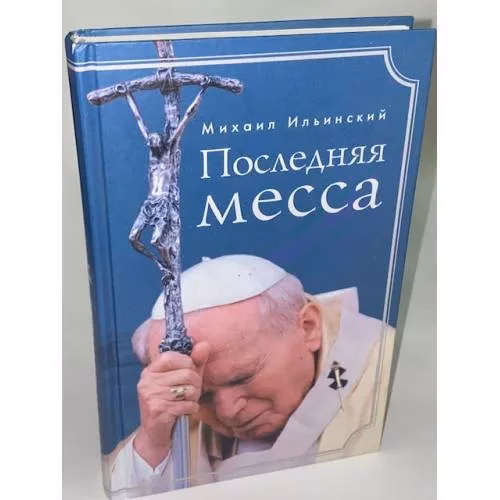 Book cover: Последняя месса