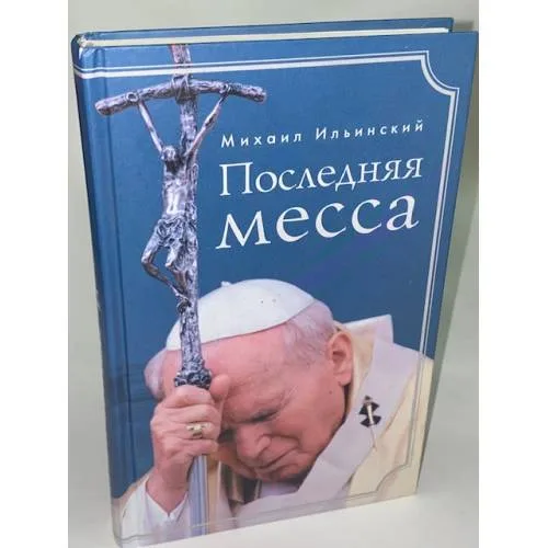 Book cover: Последняя месса