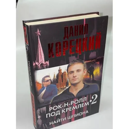 Book cover: Рок-н-ролл под Кремлем. Книга 2. Найти шпиона