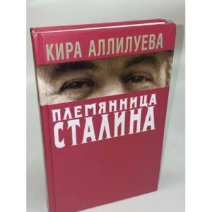 Племянница Сталина