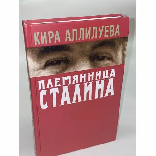 Book cover: Племянница Сталина