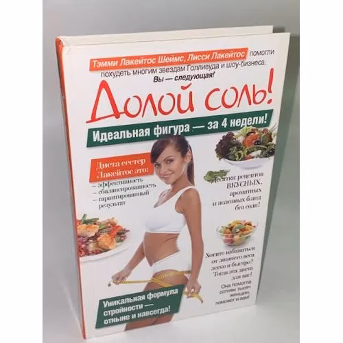 Book cover: Долой соль!