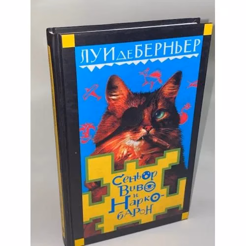 Book cover: Сеньор Виво и наркобарон