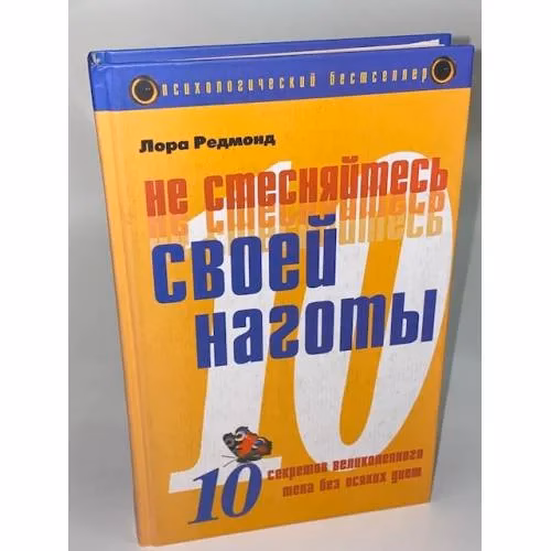 Book cover: Не стесняйтесь своей наготы. Десять секретов великолепного тела без всяких диет