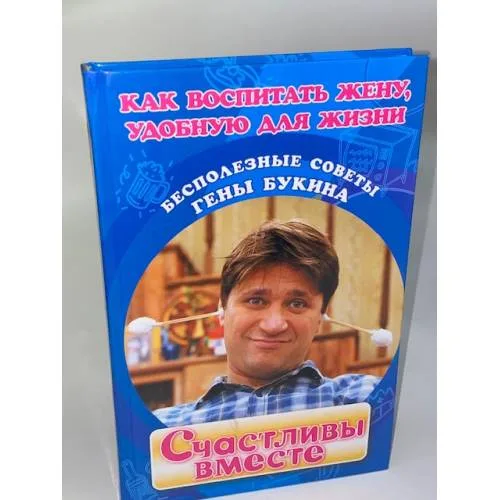 Book cover: Счастливы вместе. Как воспитать жену, удобную для жизни