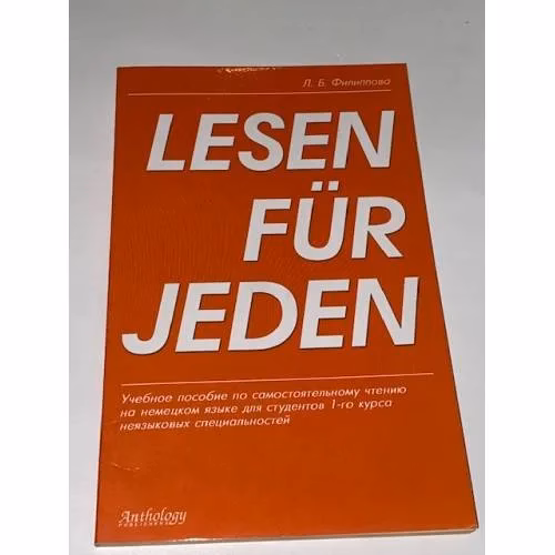 Book cover: Lesen für jeden. Учебное пособие