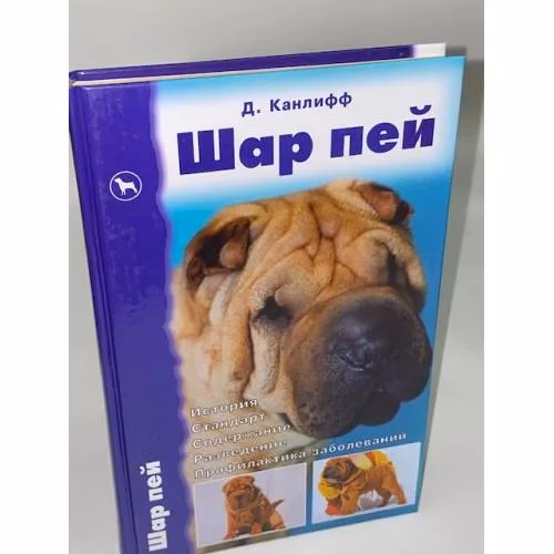 Book cover: Шар пей