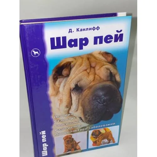 Book cover: Шар пей