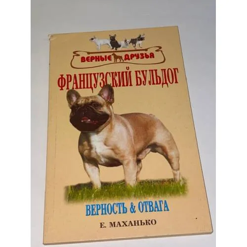 Book cover: Французский бульдог