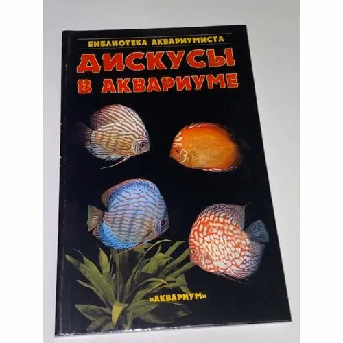 Book cover: Дискусы в аквариуме